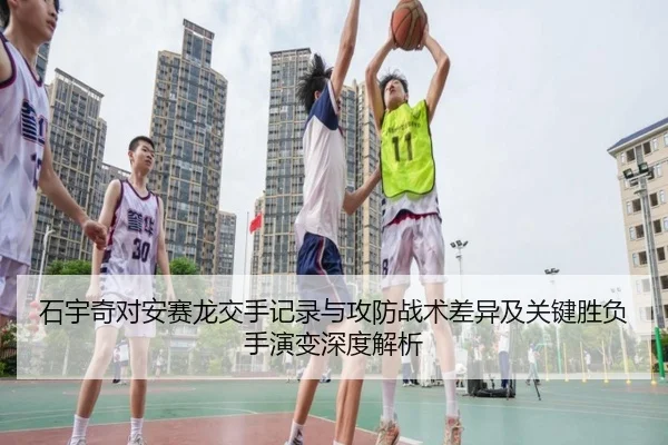 石宇奇对安赛龙交手记录与攻防战术差异及关键胜负手演变深度解析